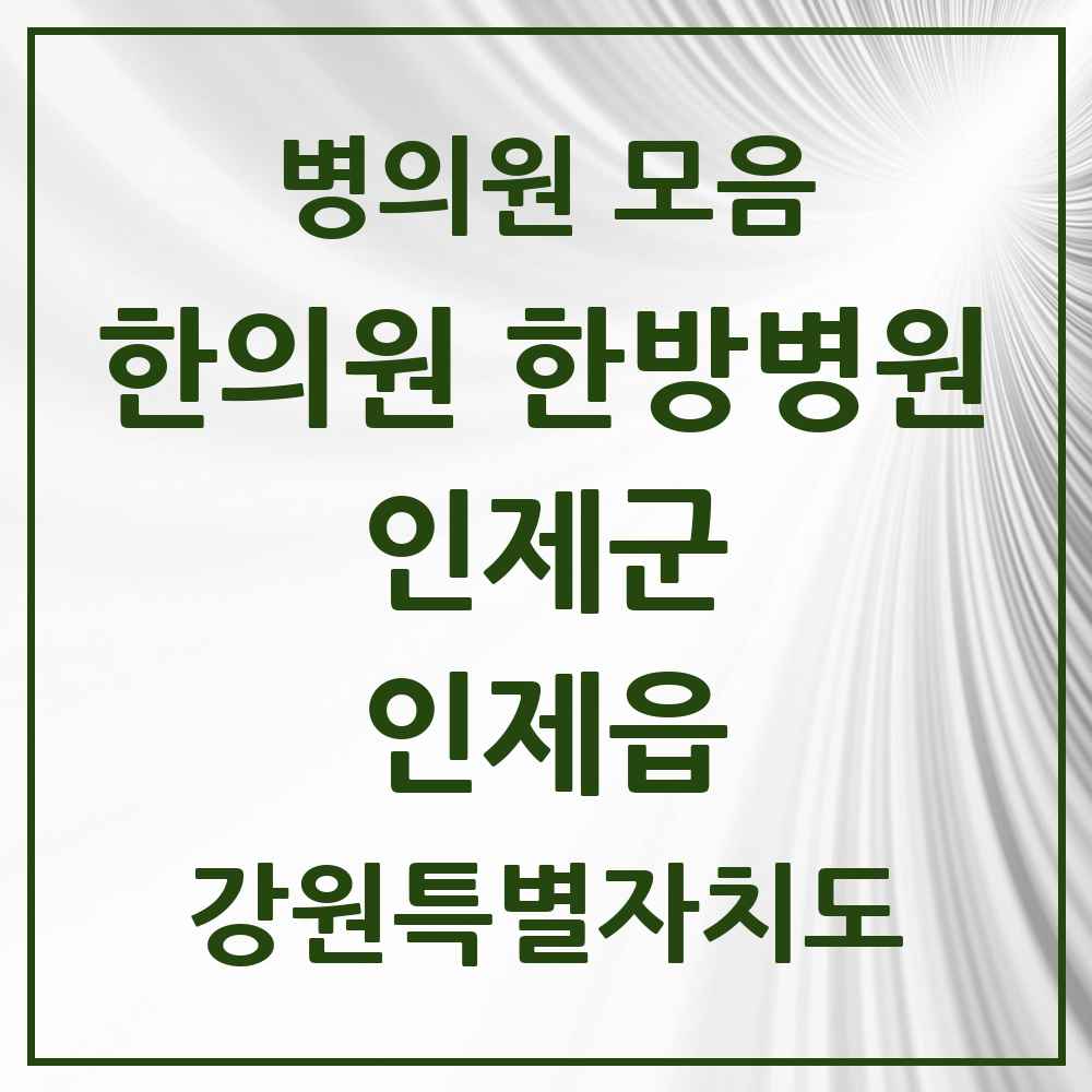 2025 강원특별자치도 인제군 인제읍 한의원·한방병원 목록 2곳