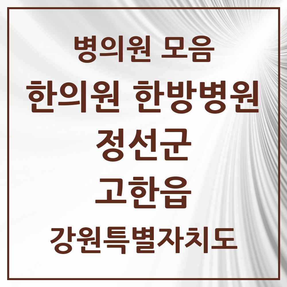 2025 강원특별자치도 정선군 고한읍 한의원·한방병원 목록 1곳