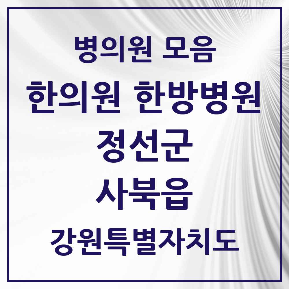 2025 강원특별자치도 정선군 사북읍 한의원·한방병원 목록 1곳