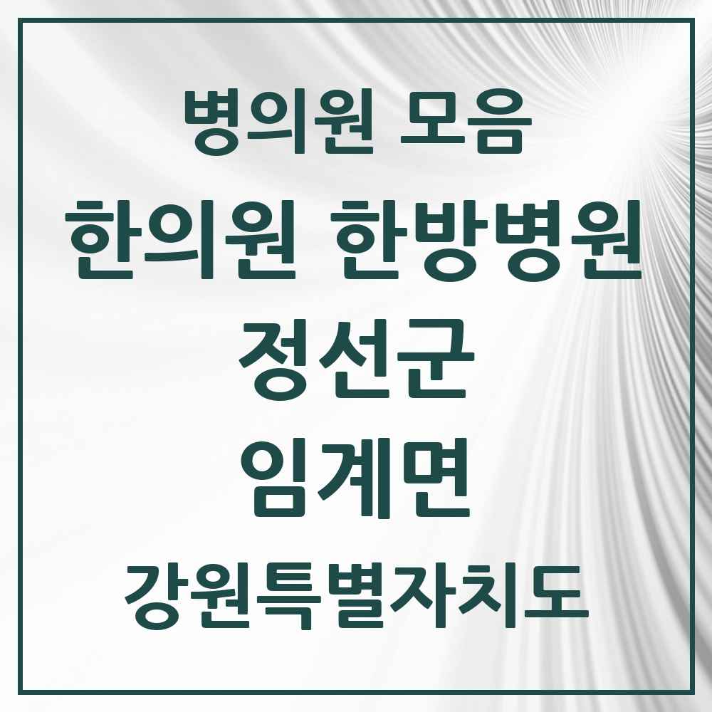 2025 강원특별자치도 정선군 임계면 한의원·한방병원 목록 1곳