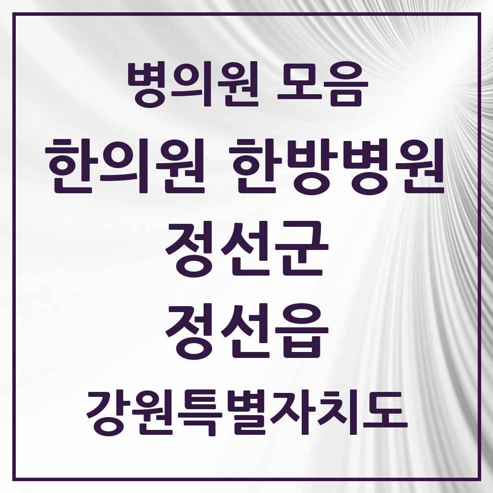 2025 강원특별자치도 정선군 정선읍 한의원·한방병원 목록 2곳