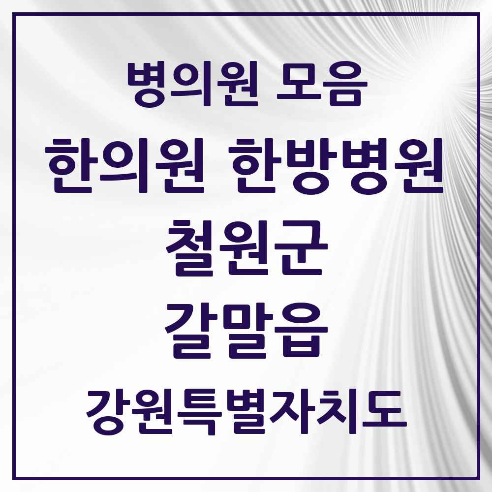2025 강원특별자치도 철원군 갈말읍 한의원·한방병원 목록 3곳