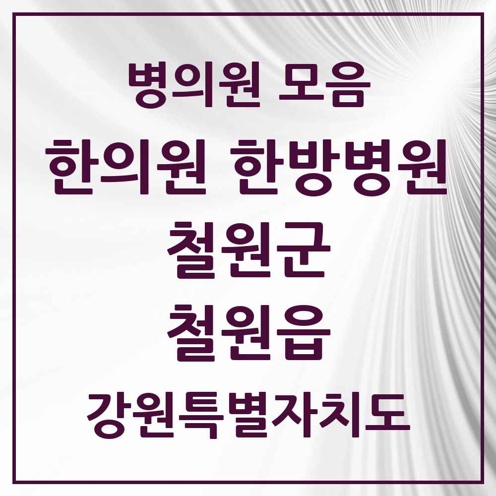2025 강원특별자치도 철원군 철원읍 한의원·한방병원 목록 1곳