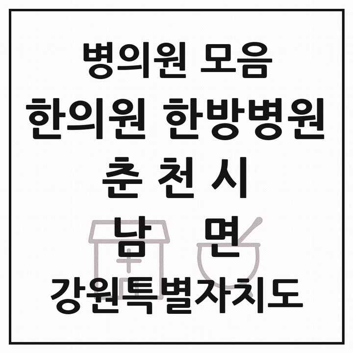 2026 강원특별자치도 춘천시 남면 한의원·한방병원 목록 1곳