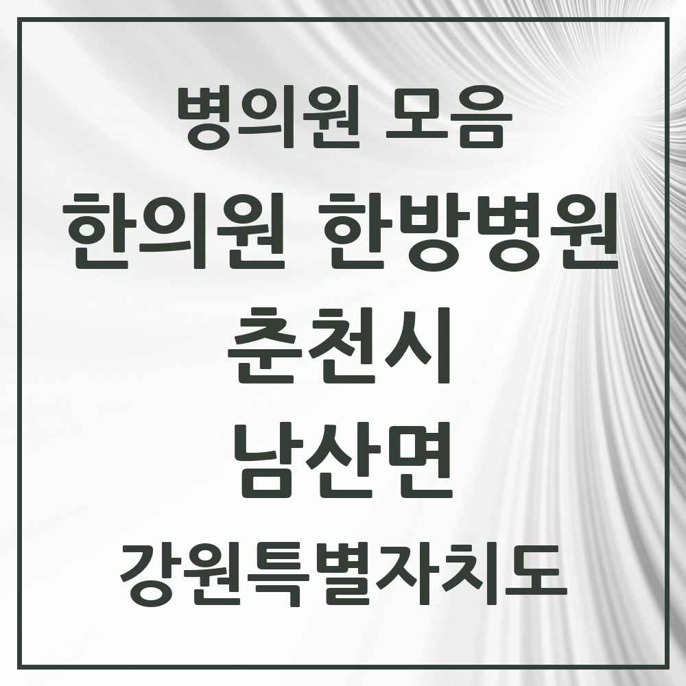 2025 강원특별자치도 춘천시 남산면 한의원·한방병원 목록 1곳