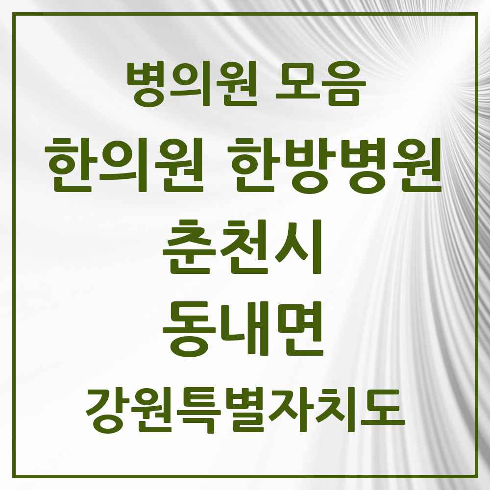 2025 강원특별자치도 춘천시 동내면 한의원·한방병원 목록 2곳