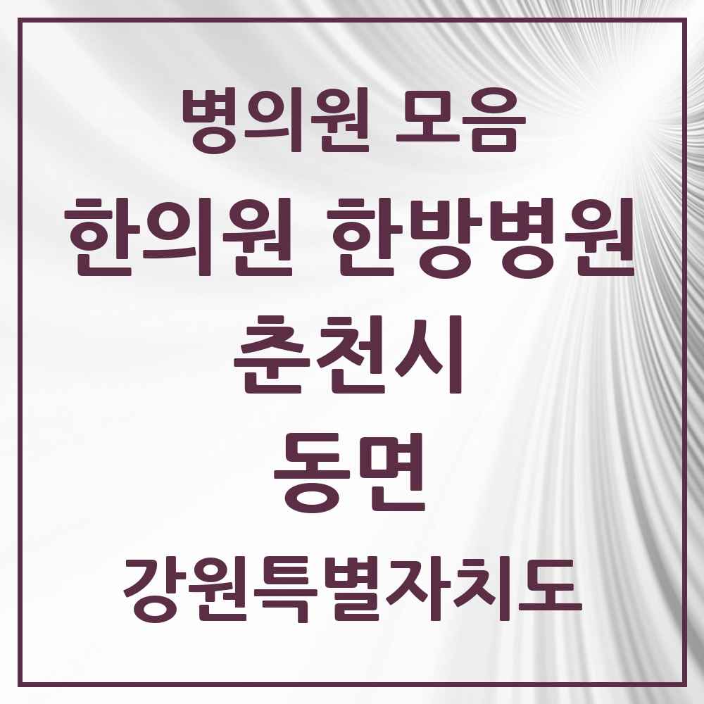 2025 강원특별자치도 춘천시 동면 한의원·한방병원 목록 4곳