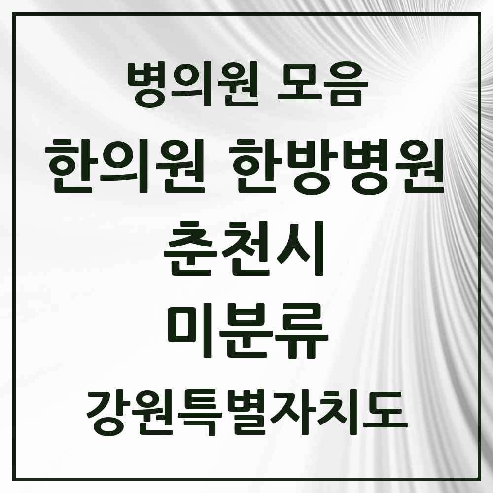2025 강원특별자치도 춘천시 미분류 한의원·한방병원 목록 1곳