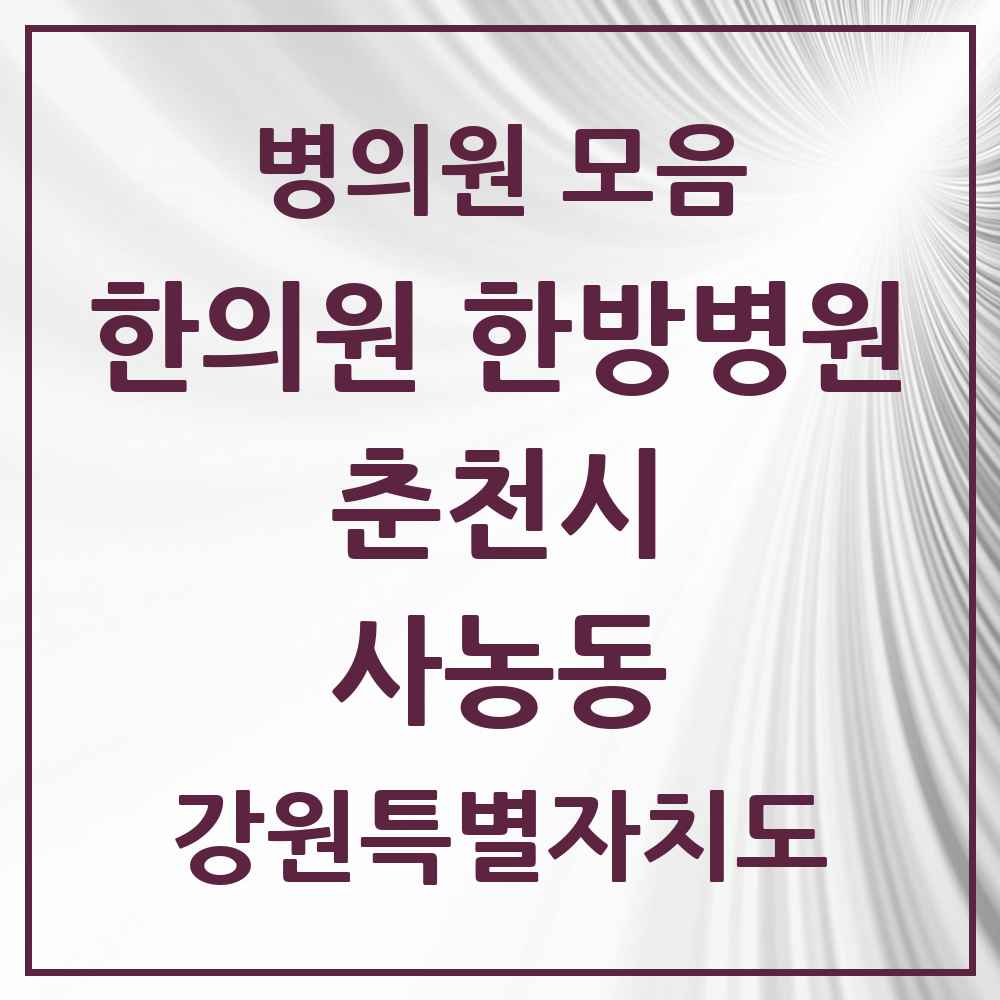 2025 강원특별자치도 춘천시 사농동 한의원·한방병원 목록 1곳