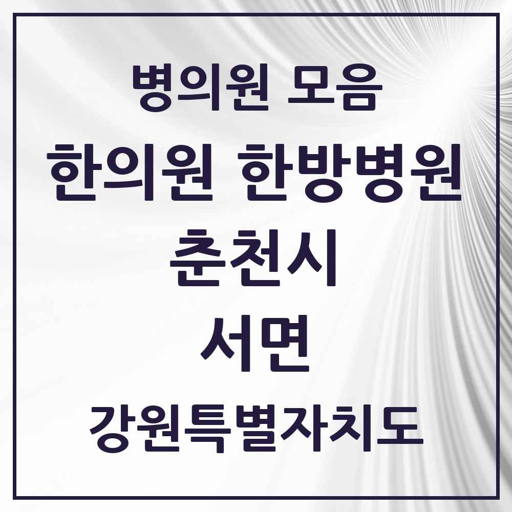 2025 강원특별자치도 춘천시 서면 한의원·한방병원 목록 1곳