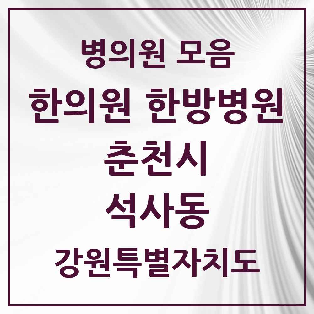 2025 강원특별자치도 춘천시 석사동 한의원·한방병원 목록 14곳