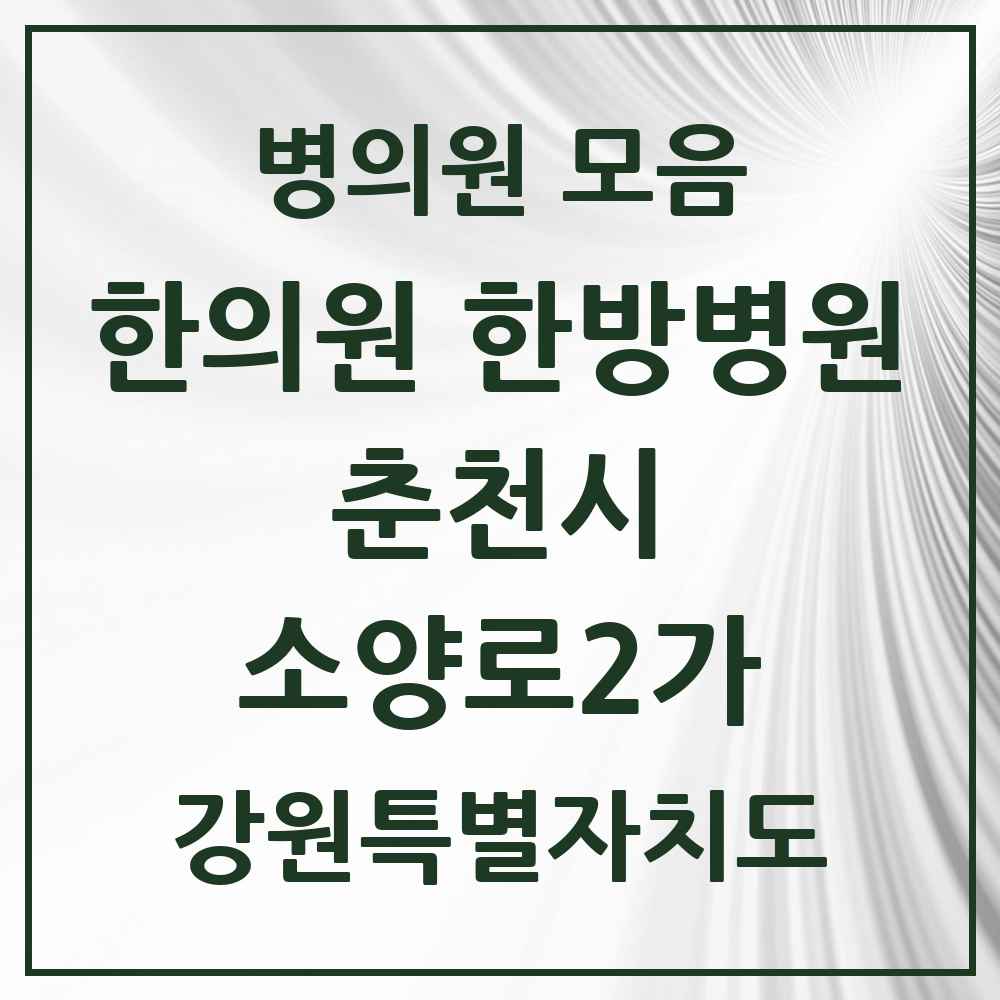 2025 강원특별자치도 춘천시 소양로2가 한의원·한방병원 목록 1곳