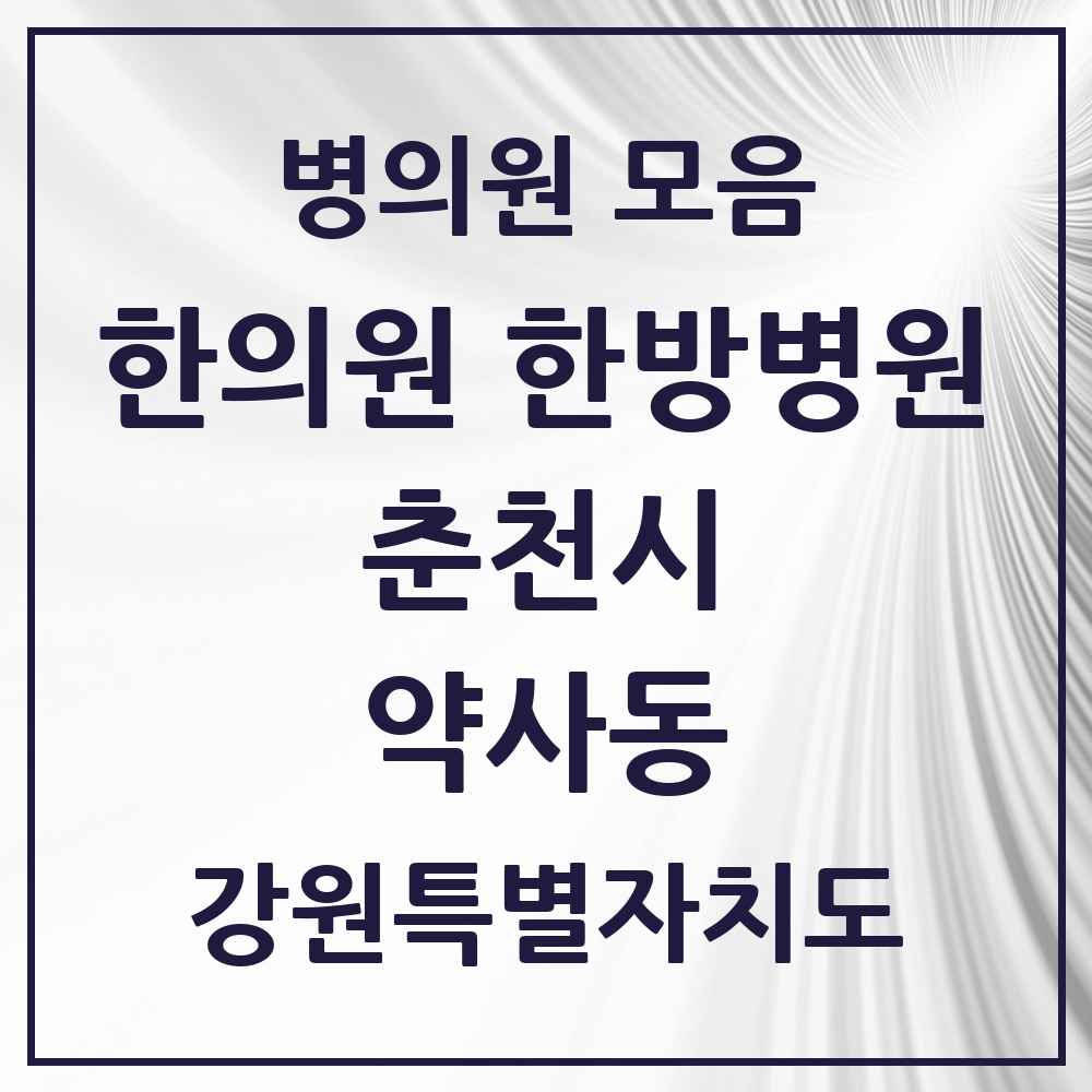 2025 강원특별자치도 춘천시 약사동 한의원·한방병원 목록 1곳