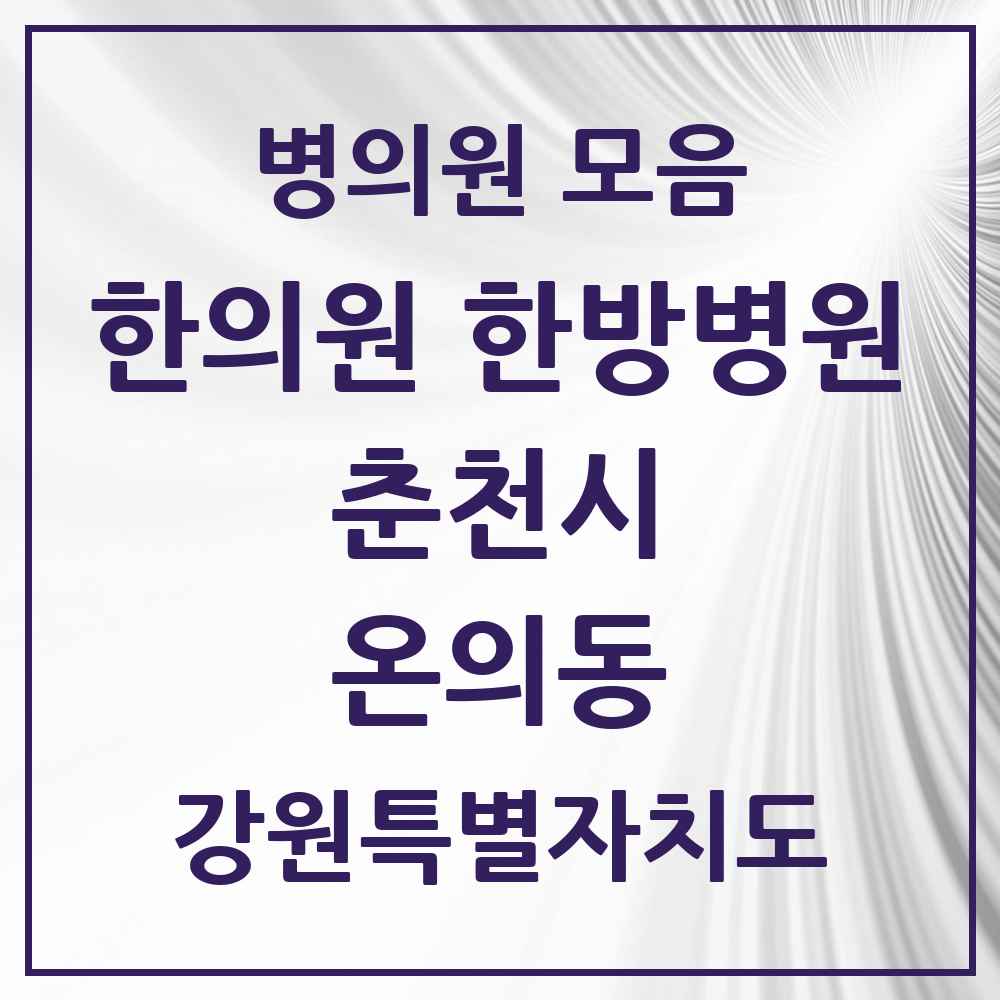 2025 강원특별자치도 춘천시 온의동 한의원·한방병원 목록 6곳