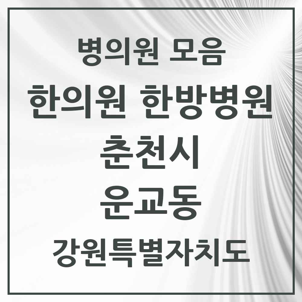 2025 강원특별자치도 춘천시 운교동 한의원·한방병원 목록 4곳