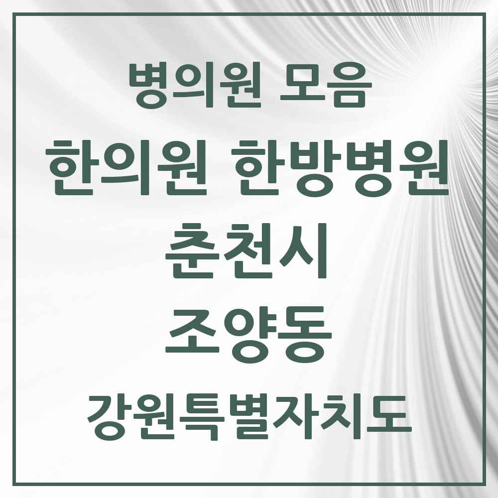 2025 강원특별자치도 춘천시 조양동 한의원·한방병원 목록 2곳