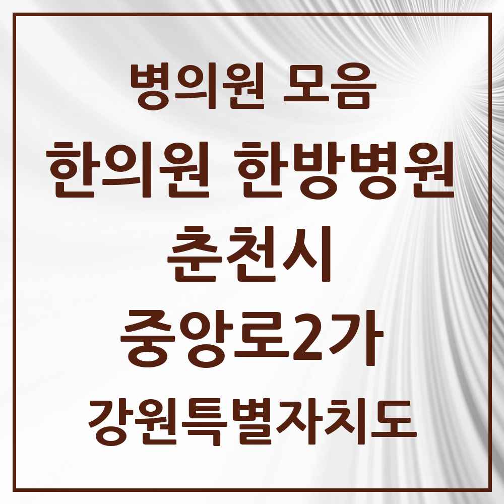 2025 강원특별자치도 춘천시 중앙로2가 한의원·한방병원 목록 4곳