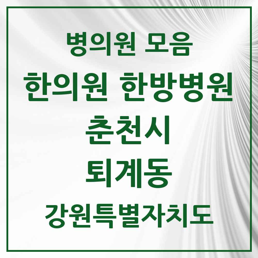 2025 강원특별자치도 춘천시 퇴계동 한의원·한방병원 목록 10곳