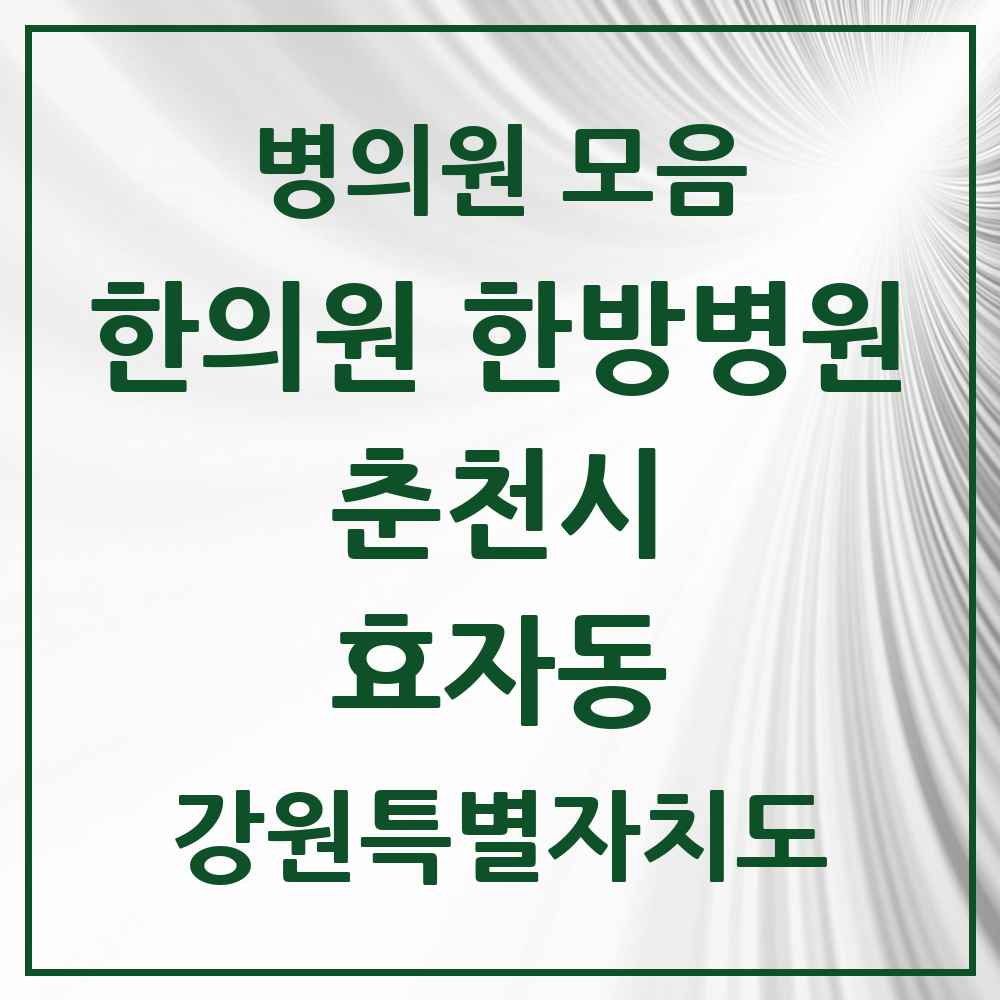 2025 강원특별자치도 춘천시 효자동 한의원·한방병원 목록 6곳