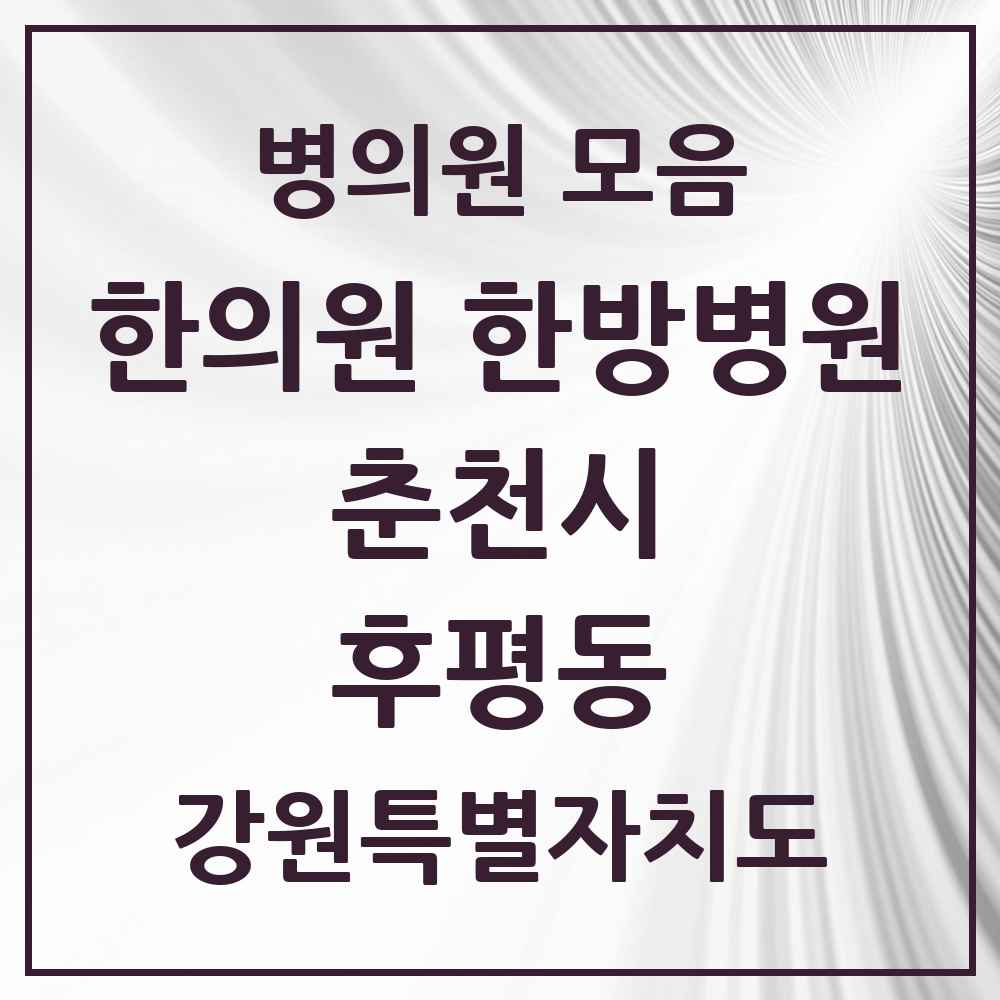 2025 강원특별자치도 춘천시 후평동 한의원·한방병원 목록 9곳