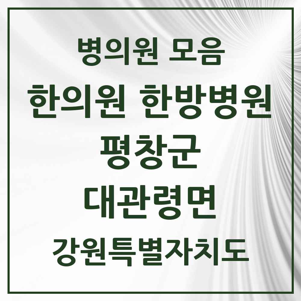 2025 강원특별자치도 평창군 대관령면 한의원·한방병원 목록 2곳