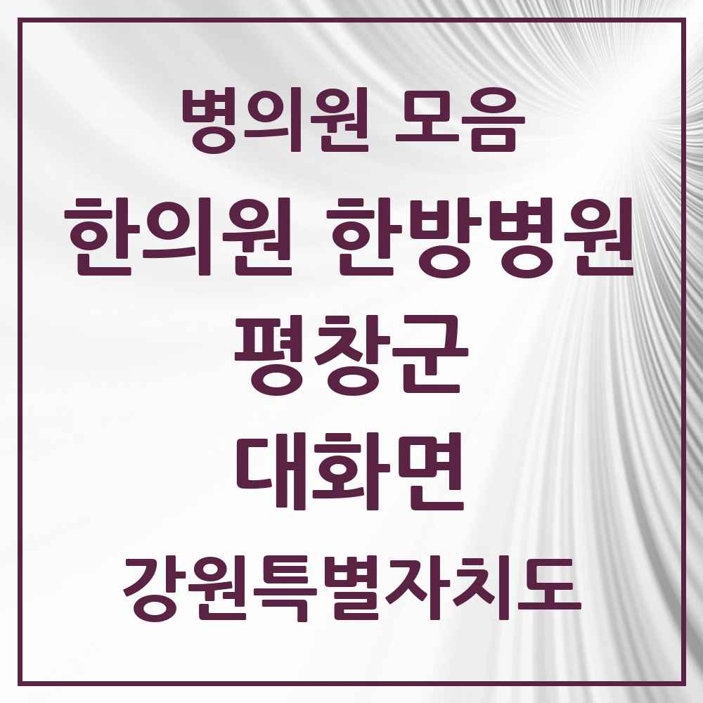 2025 강원특별자치도 평창군 대화면 한의원·한방병원 목록 1곳
