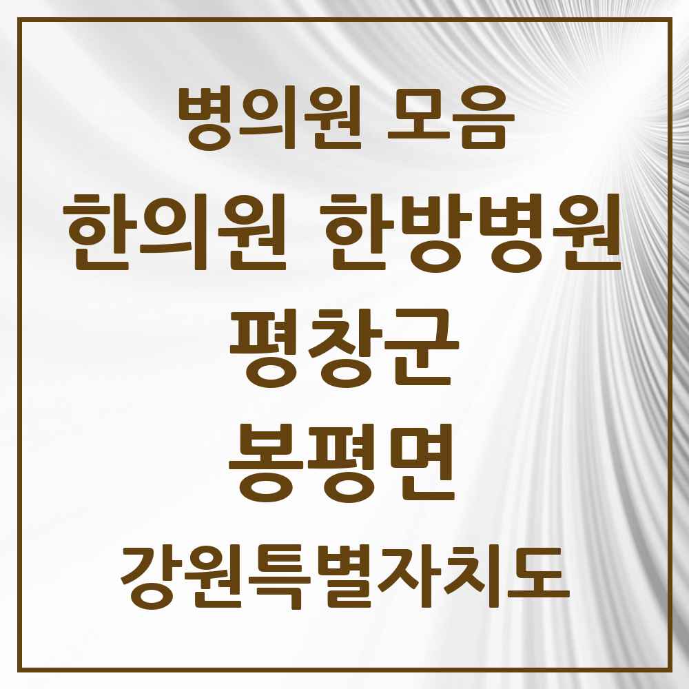 2025 강원특별자치도 평창군 봉평면 한의원·한방병원 목록 2곳