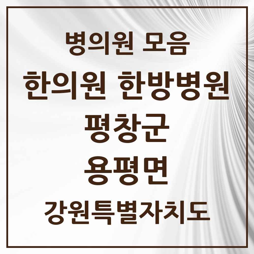 2025 강원특별자치도 평창군 용평면 한의원·한방병원 목록 1곳