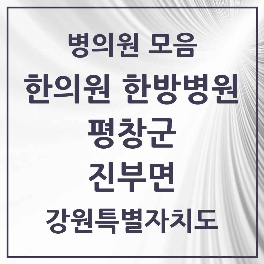 2025 강원특별자치도 평창군 진부면 한의원·한방병원 목록 4곳