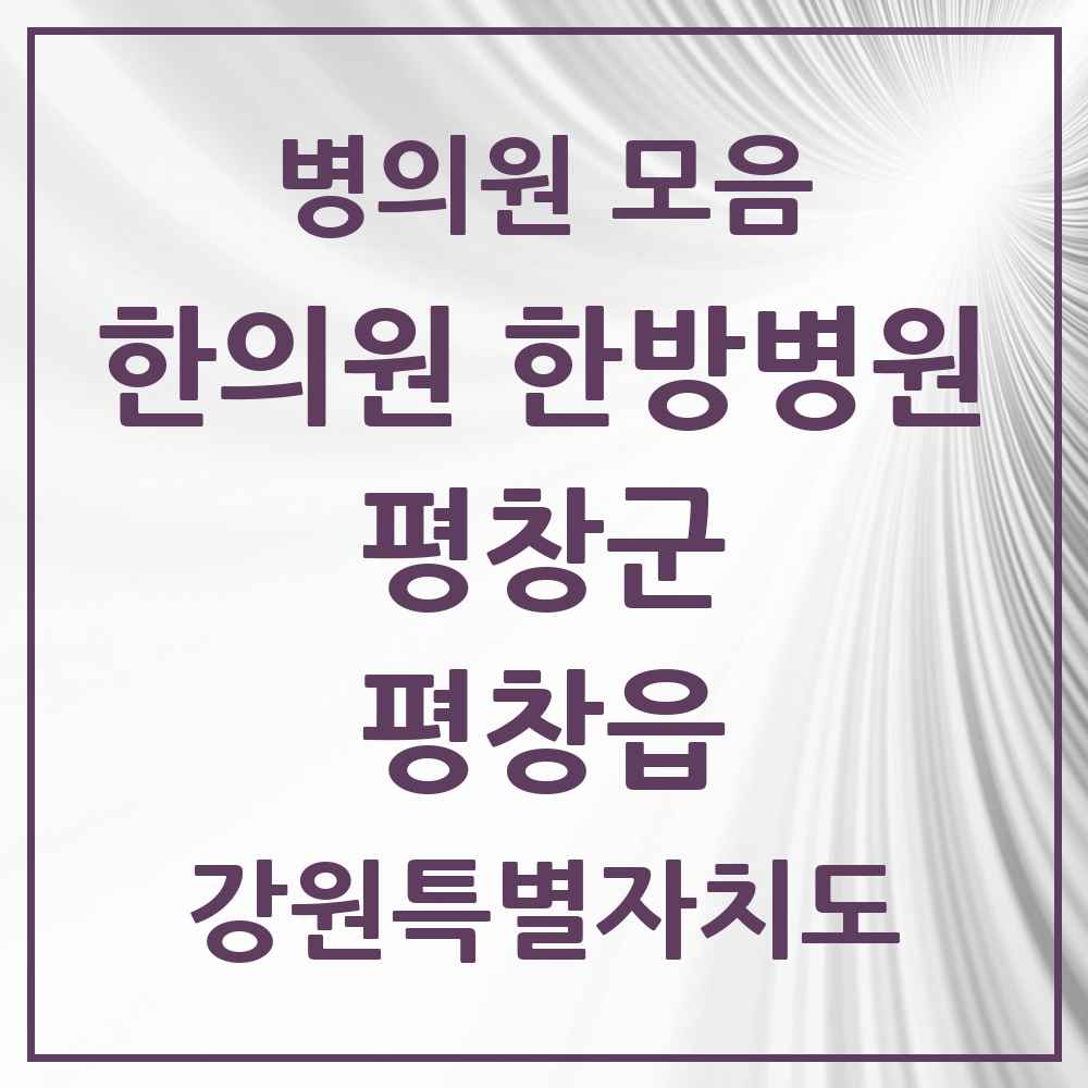 2025 강원특별자치도 평창군 평창읍 한의원·한방병원 목록 2곳