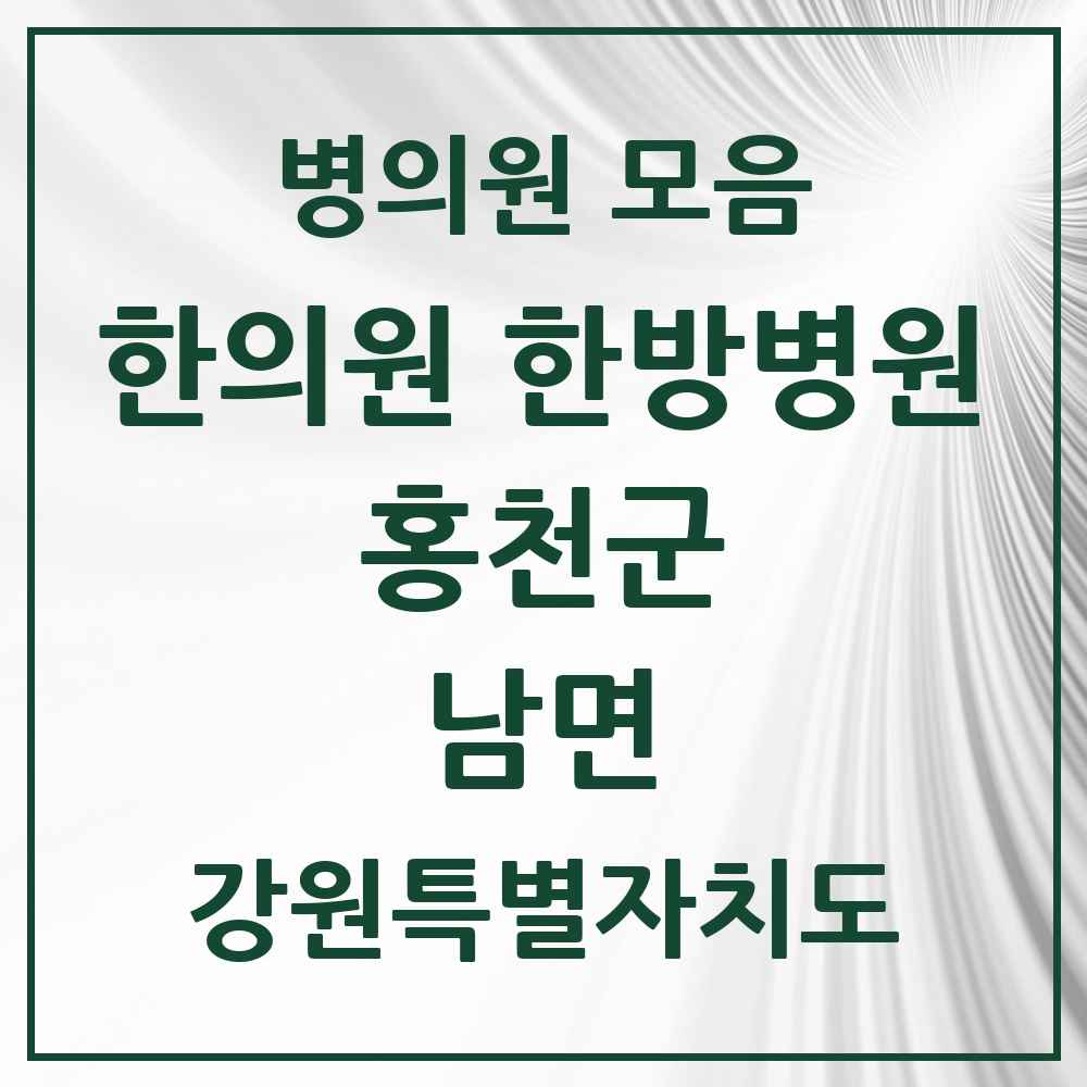 2025 강원특별자치도 홍천군 남면 한의원·한방병원 목록 1곳