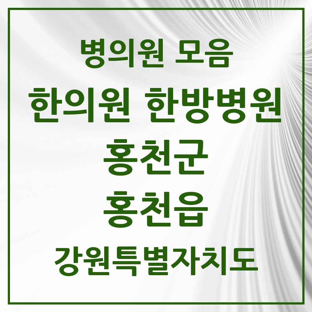 2025 강원특별자치도 홍천군 홍천읍 한의원·한방병원 목록 8곳