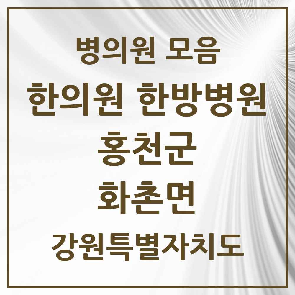 2025 강원특별자치도 홍천군 화촌면 한의원·한방병원 목록 1곳