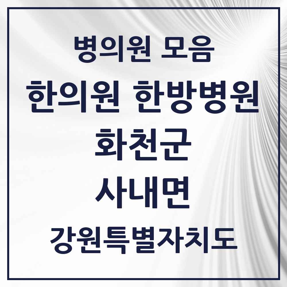 2025 강원특별자치도 화천군 사내면 한의원·한방병원 목록 3곳