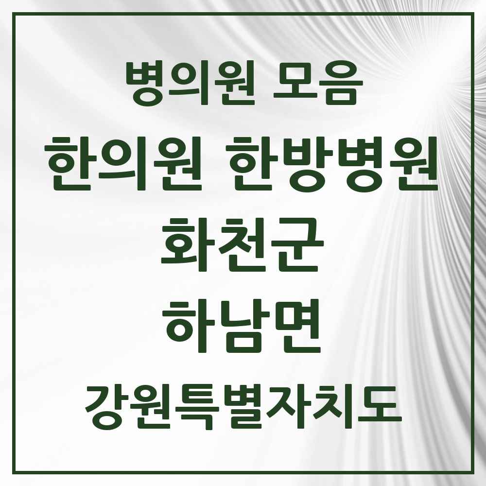 2025 강원특별자치도 화천군 하남면 한의원·한방병원 목록 1곳
