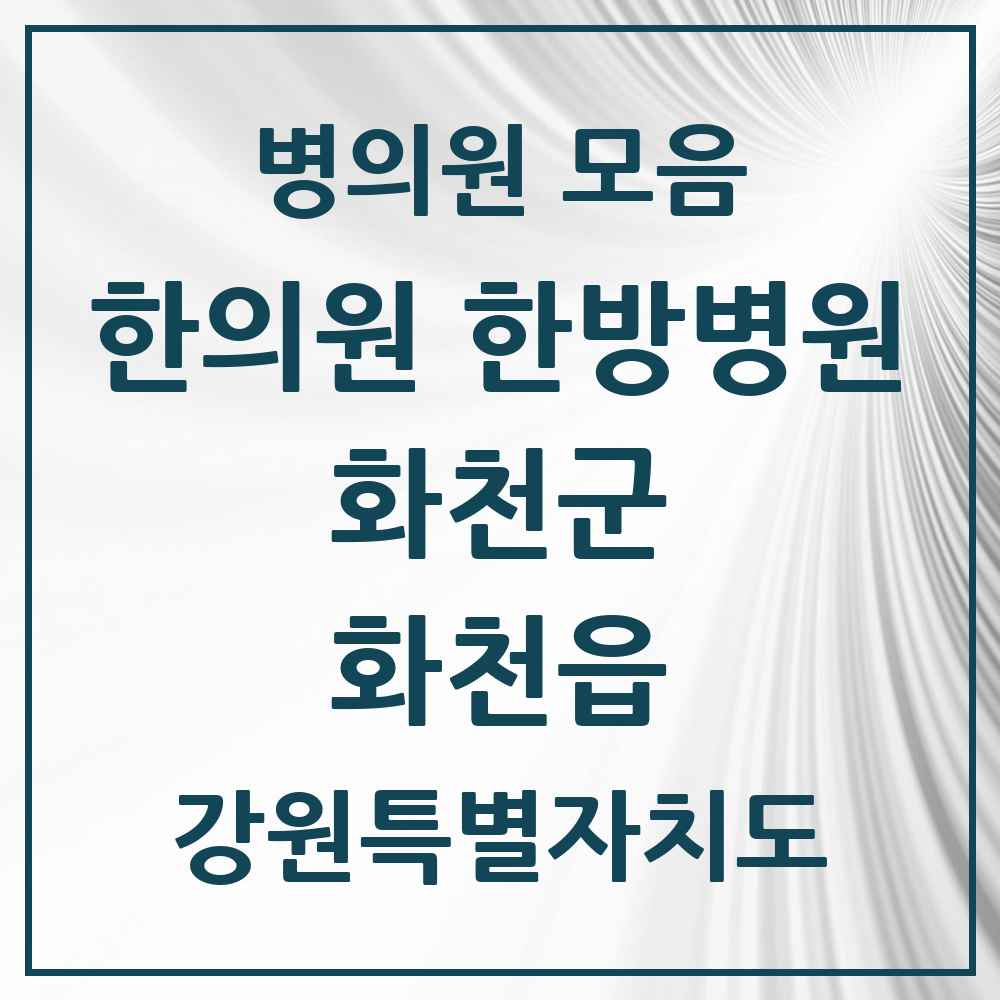 2025 강원특별자치도 화천군 화천읍 한의원·한방병원 목록 3곳