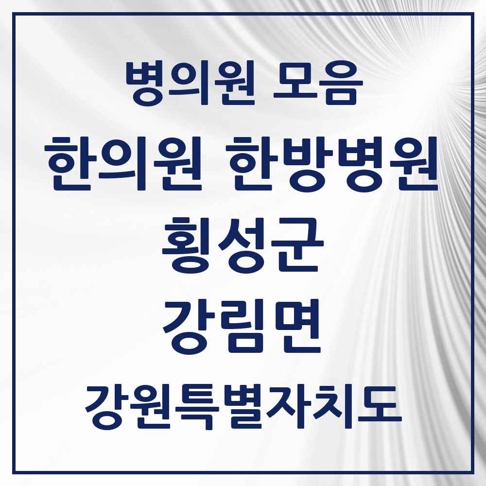 2025 강원특별자치도 횡성군 강림면 한의원·한방병원 목록 1곳