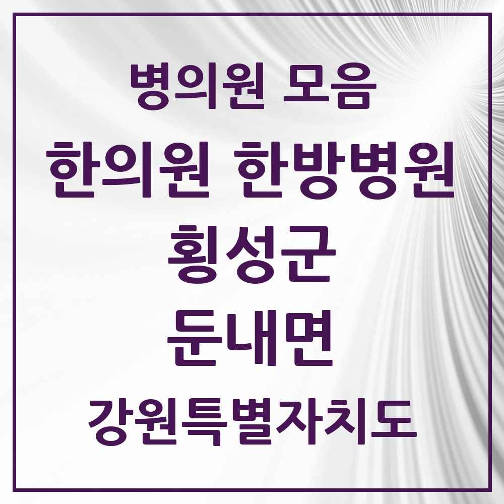 2025 강원특별자치도 횡성군 둔내면 한의원·한방병원 목록 2곳