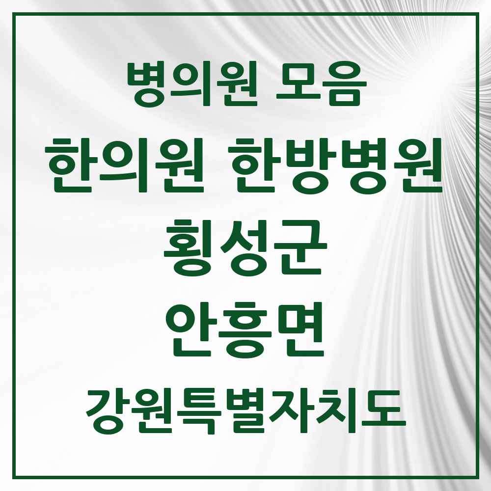 2025 강원특별자치도 횡성군 안흥면 한의원·한방병원 목록 1곳