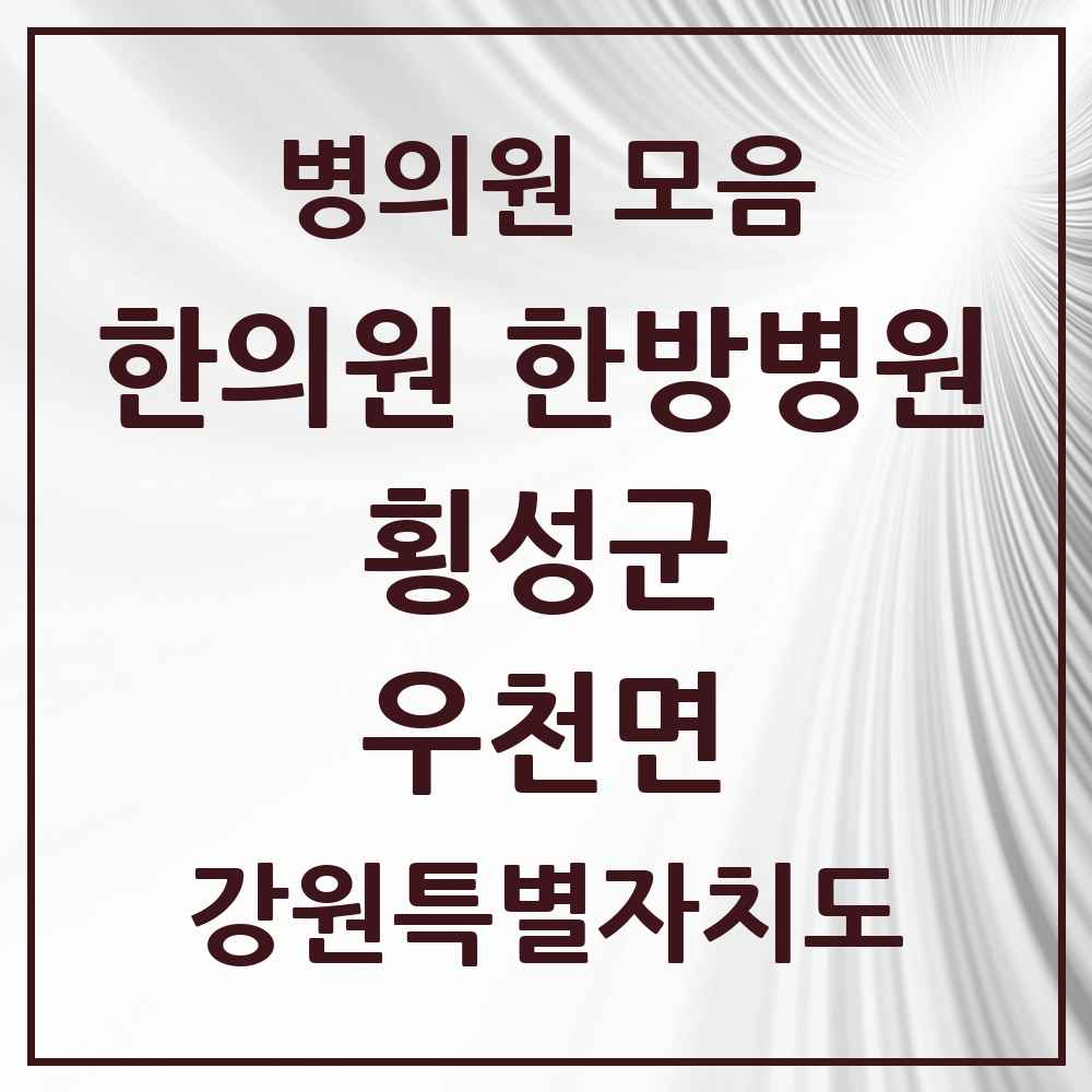 2025 강원특별자치도 횡성군 우천면 한의원·한방병원 목록 1곳