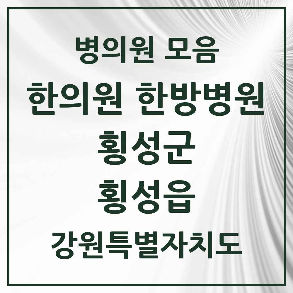 2025 강원특별자치도 횡성군 횡성읍 한의원·한방병원 목록 8곳