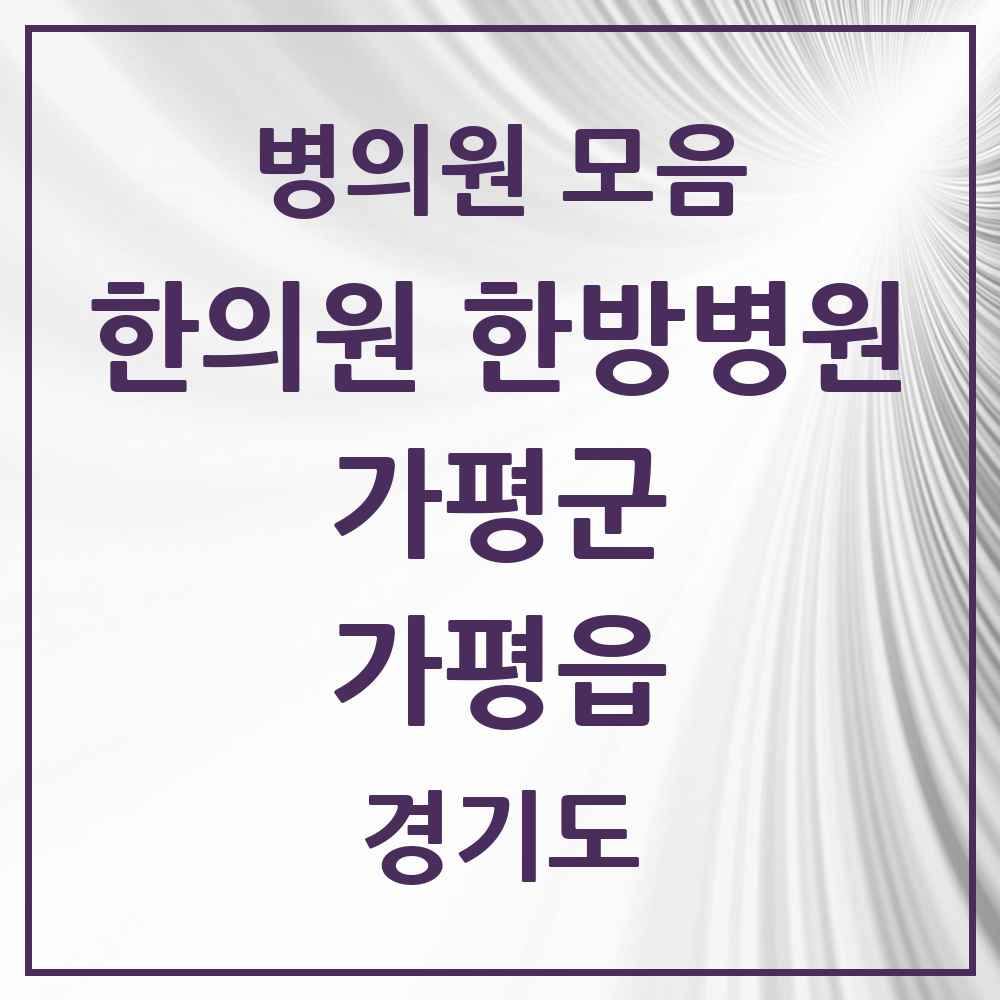 2025 경기도 가평군 가평읍 한의원·한방병원 목록 6곳
