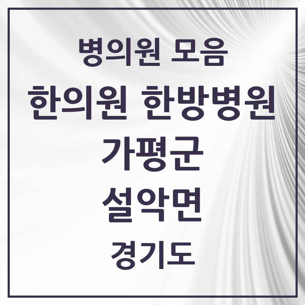 2025 경기도 가평군 설악면 한의원·한방병원 목록 3곳