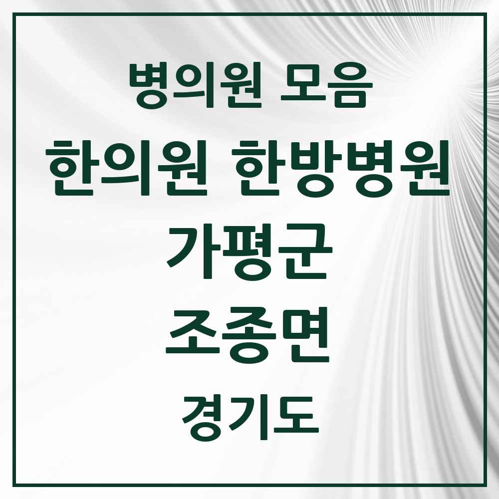 2025 경기도 가평군 조종면 한의원·한방병원 목록 5곳