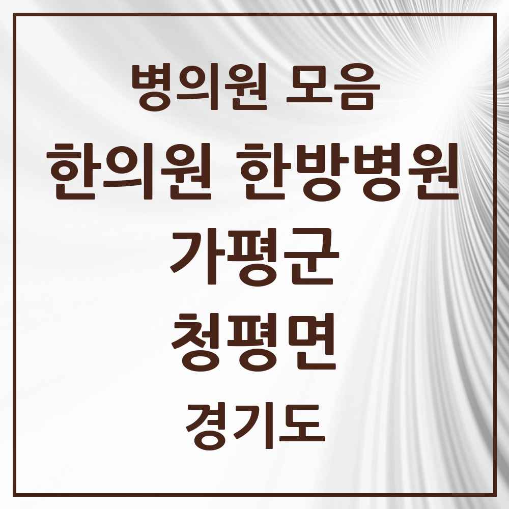 2025 경기도 가평군 청평면 한의원·한방병원 목록 5곳
