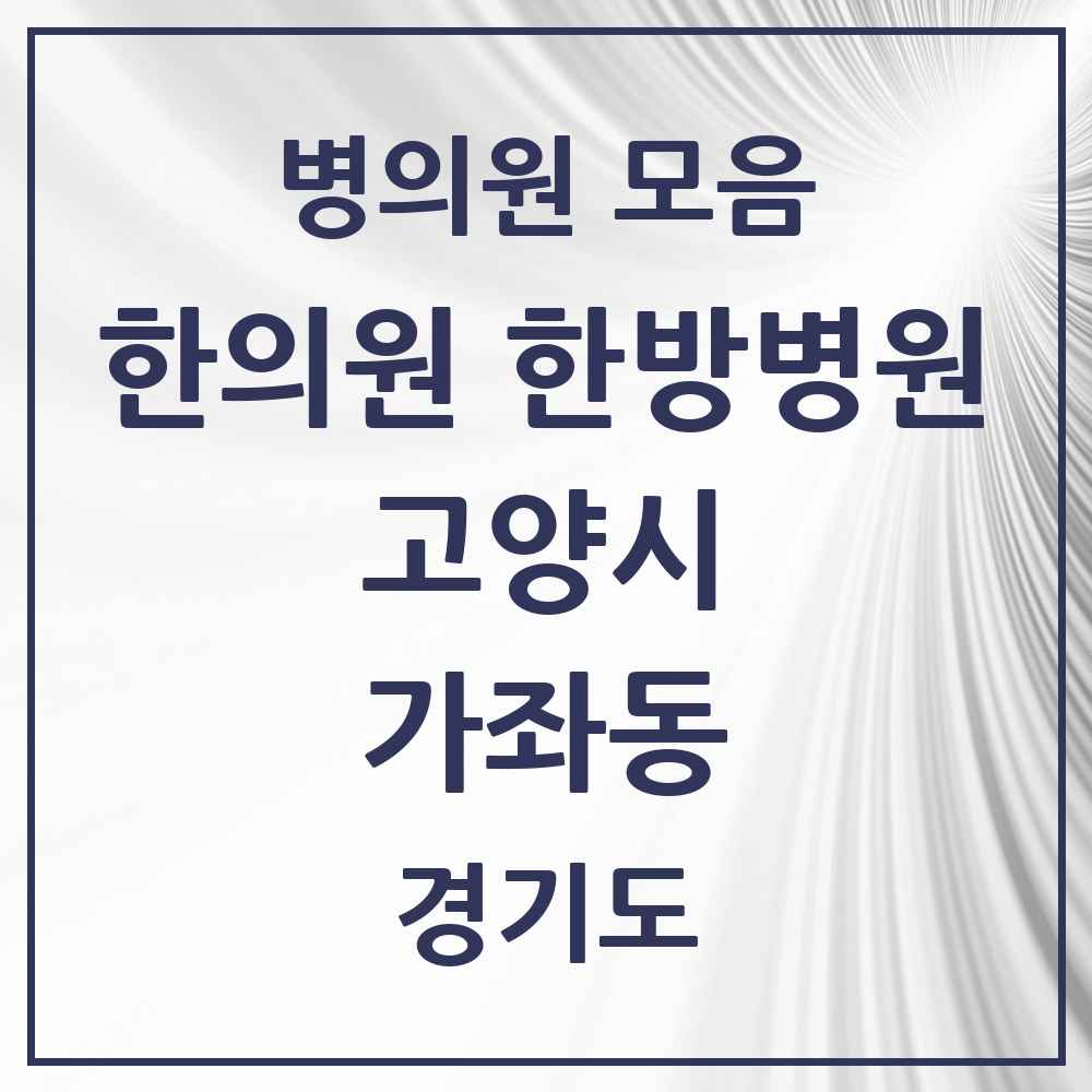 2025 경기도 고양시 가좌동 한의원·한방병원 목록 2곳
