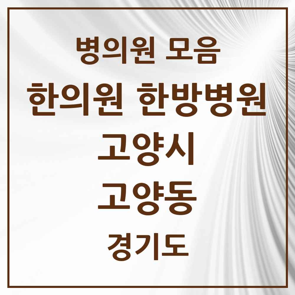 2025 경기도 고양시 고양동 한의원·한방병원 목록 6곳