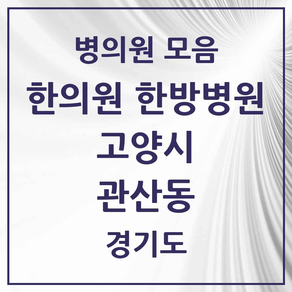 2025 경기도 고양시 관산동 한의원·한방병원 목록 4곳