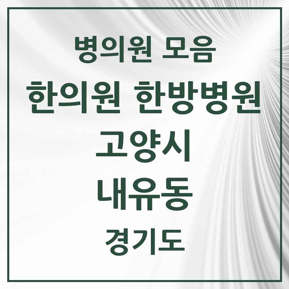 2025 경기도 고양시 내유동 한의원·한방병원 목록 3곳