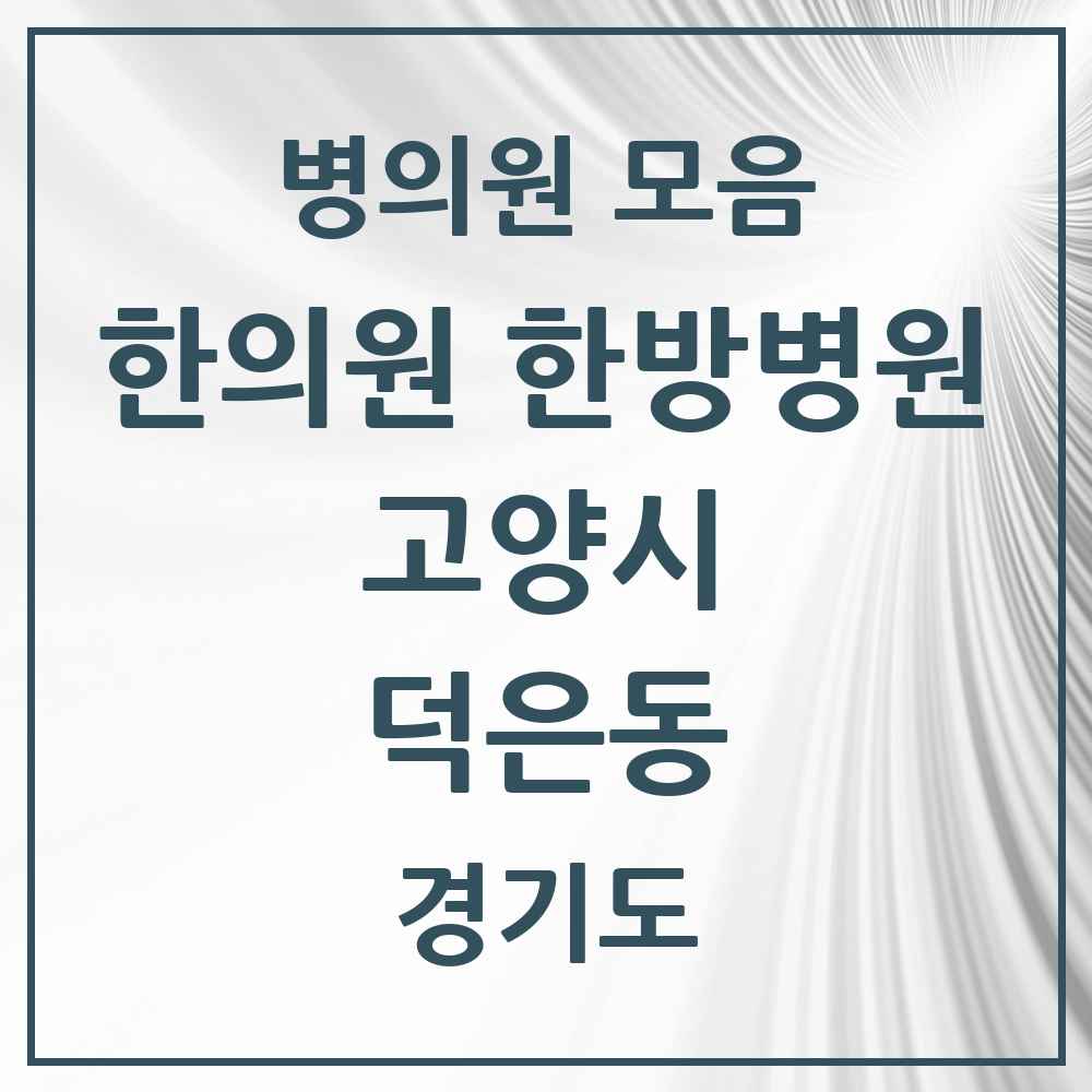 2025 경기도 고양시 덕은동 한의원·한방병원 목록 2곳